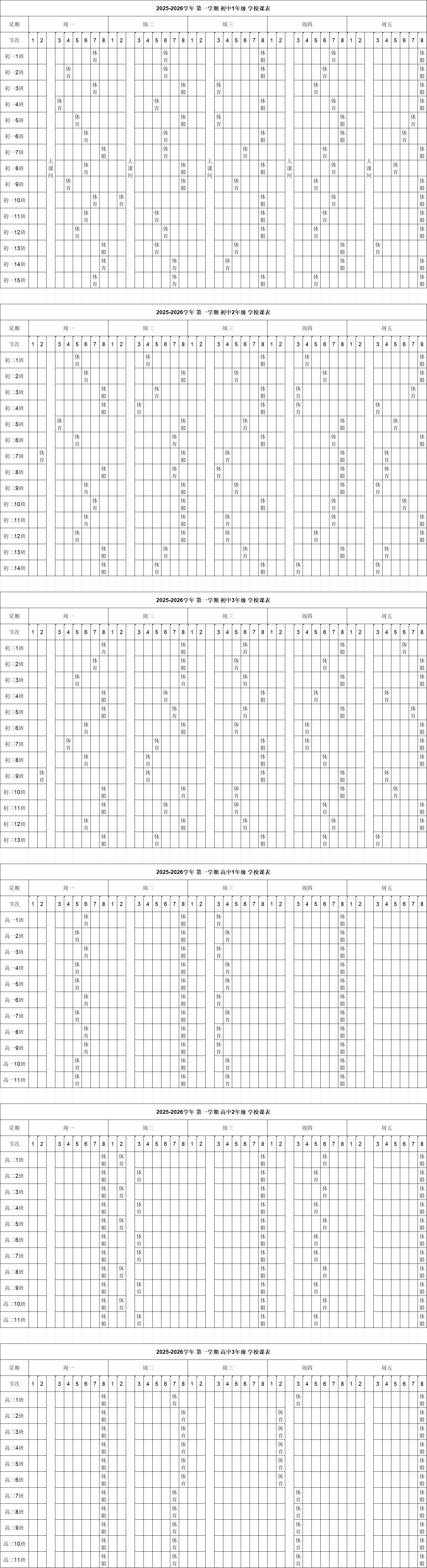 福州外國(guó)語(yǔ)學(xué)校2025-2026學(xué)年第一學(xué)期體育與健康課程總表公示