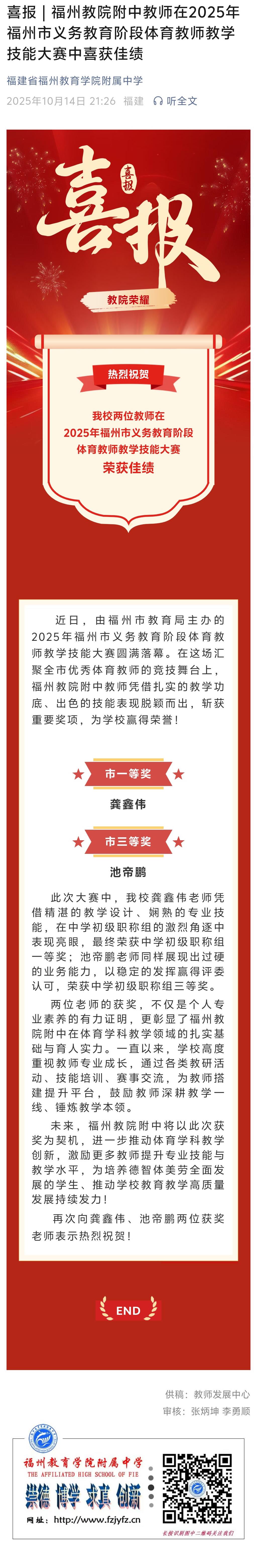 喜報(bào) 福州教院附中教師在2025年福州市義務(wù)教育階段體育教師教學(xué)技能大賽中喜獲佳績(jī)