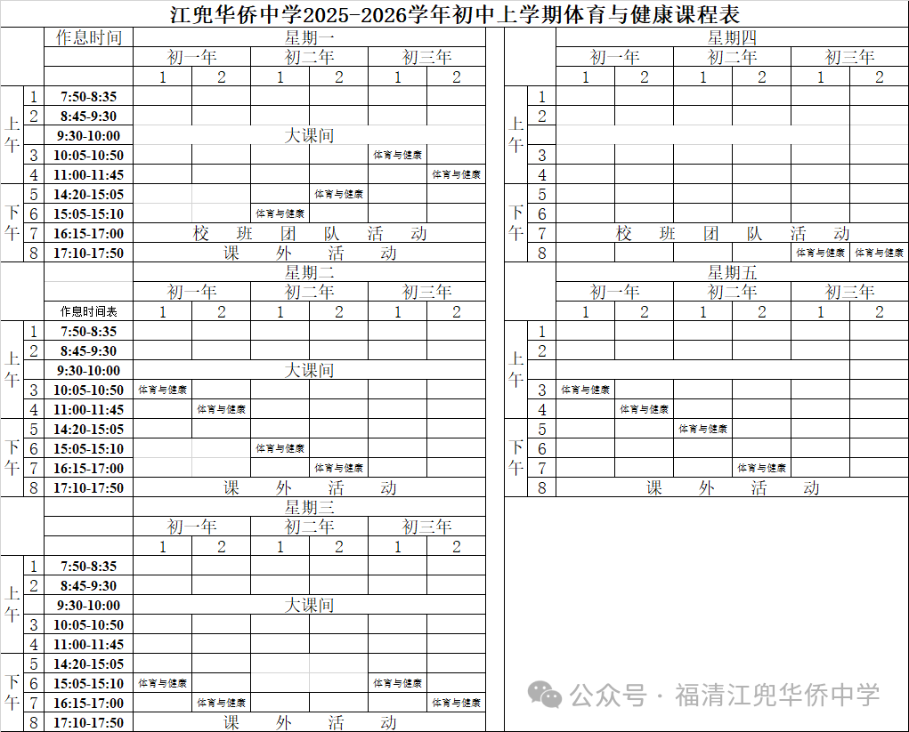 福清江兜華僑中學2025-2026上學年體育與健康課表公示