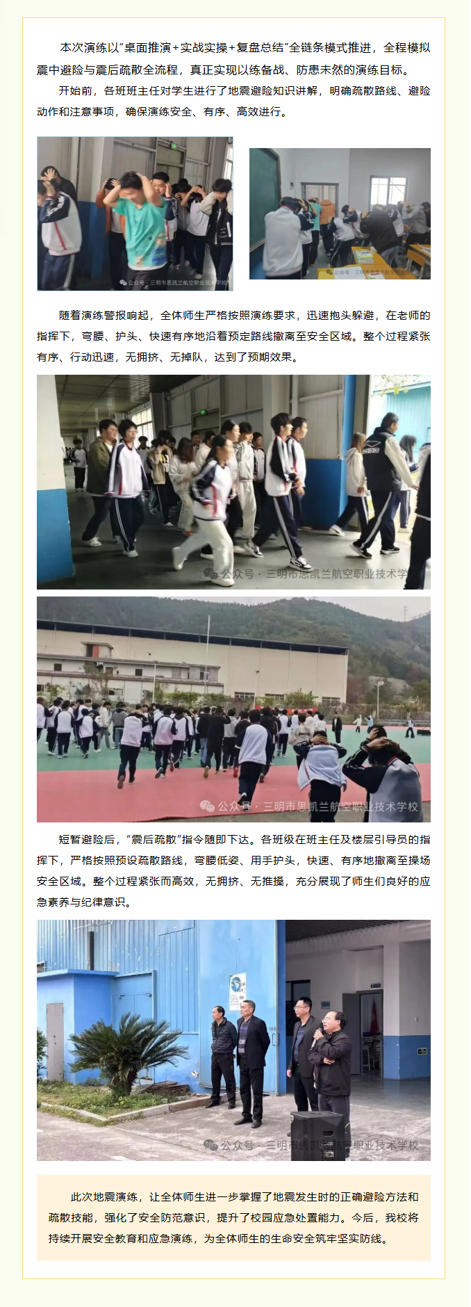 防震入心 以練賦行——思凱蘭航空職業(yè)技術學校開展防震應急疏散演練