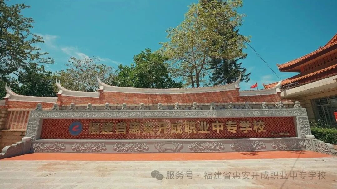 <a href=http://www.tzshuifang.com/school-404/ target=_blank class=infotextkey>惠安開成職業(yè)中專學(xué)校</a>2026年中考志愿填報指南
