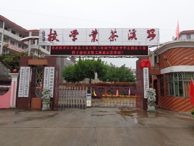 安溪茶業(yè)職業(yè)技術(shù)學(xué)校