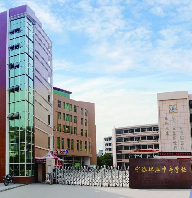 寧德職業(yè)中專學(xué)校