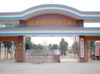 閩北衛(wèi)生學(xué)校