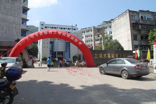 三明市高級(jí)技工學(xué)校