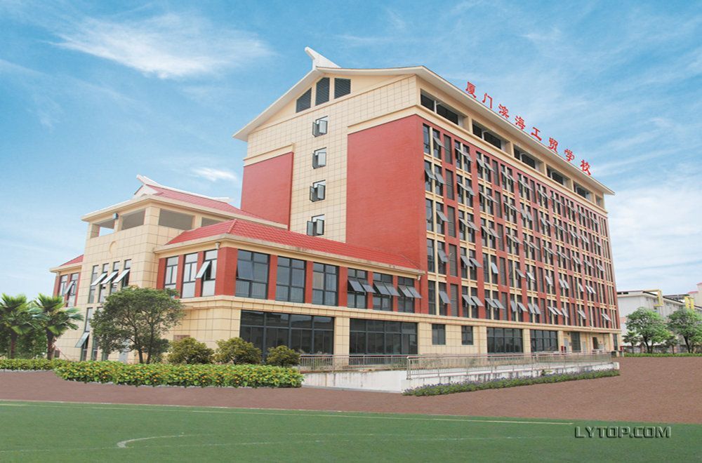 廈門市濱海工貿(mào)學(xué)校