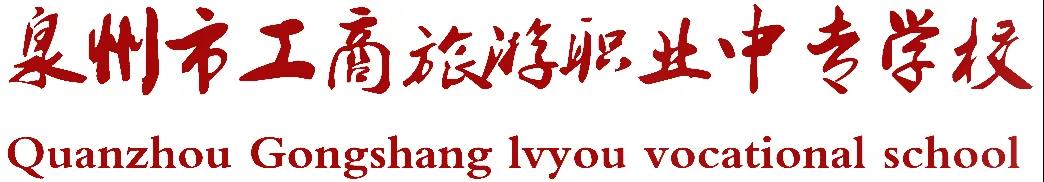 <a href=http://www.tzshuifang.com/school-363/ target=_blank class=infotextkey>泉州工商旅游職業(yè)中專學(xué)校</a>