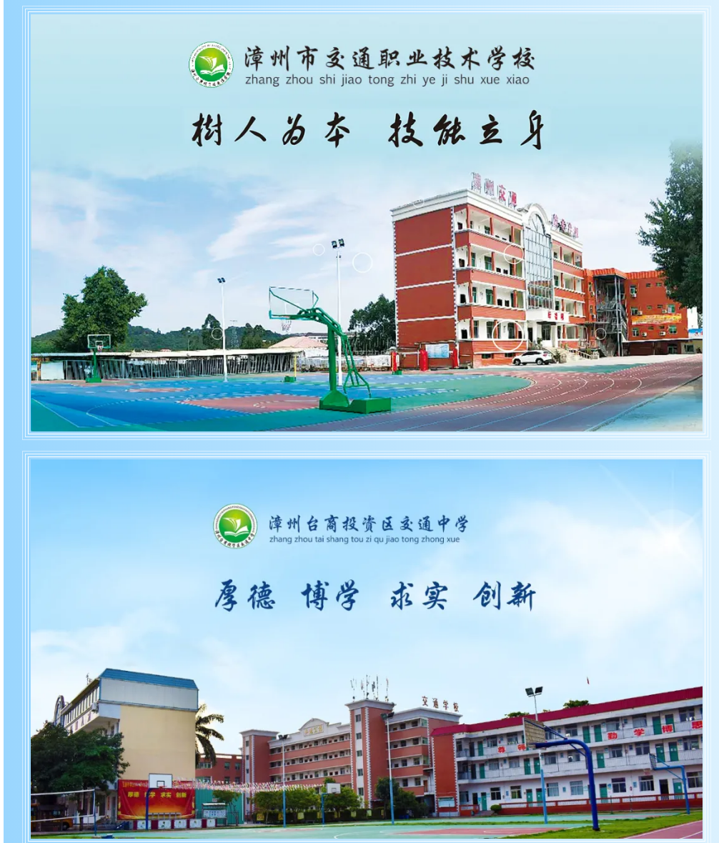 漳州市交通職業(yè)技術(shù)學(xué)校