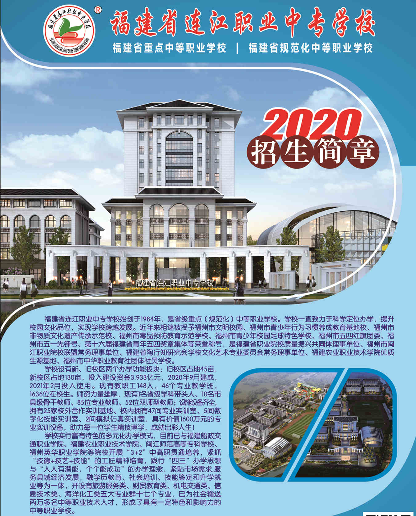 2020年<a href=http://www.tzshuifang.com/school-481/ target=_blank class=infotextkey>連江縣職業(yè)中專學校</a>招生簡章