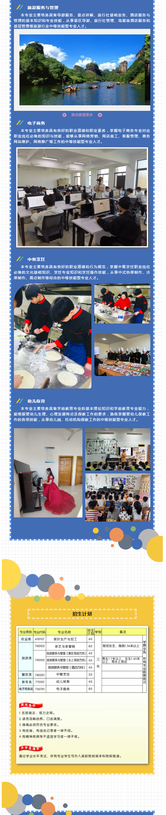 武夷山旅游職業(yè)中專學(xué)校2021年招生簡章