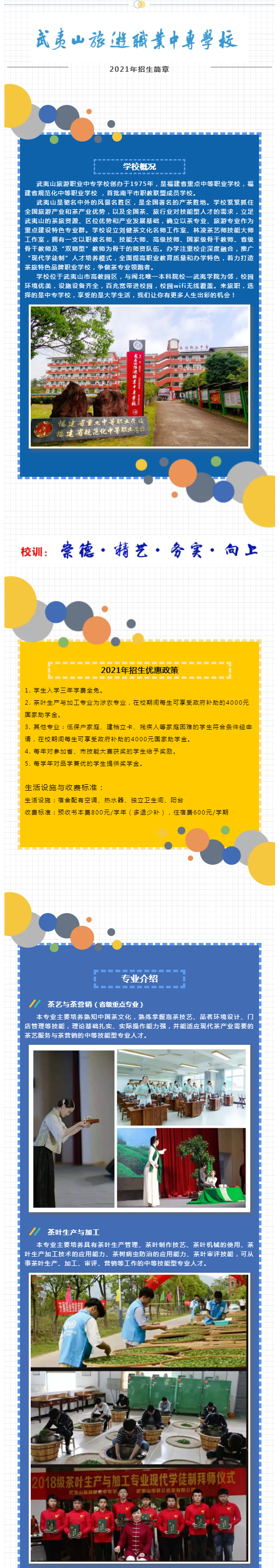 武夷山旅游職業(yè)中專學(xué)校2021年招生簡章