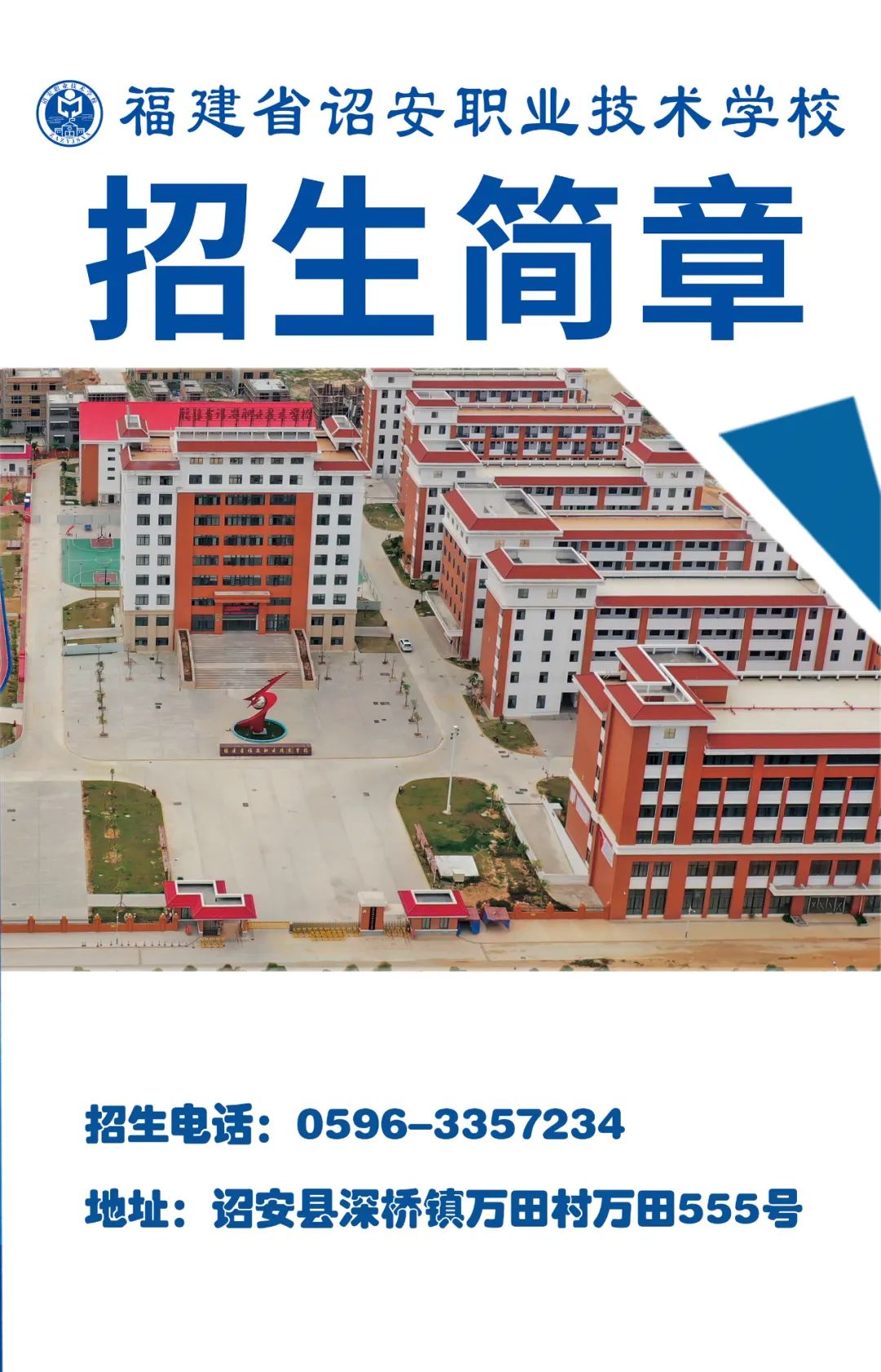 詔安職業(yè)技術(shù)學(xué)校2022年招生簡章