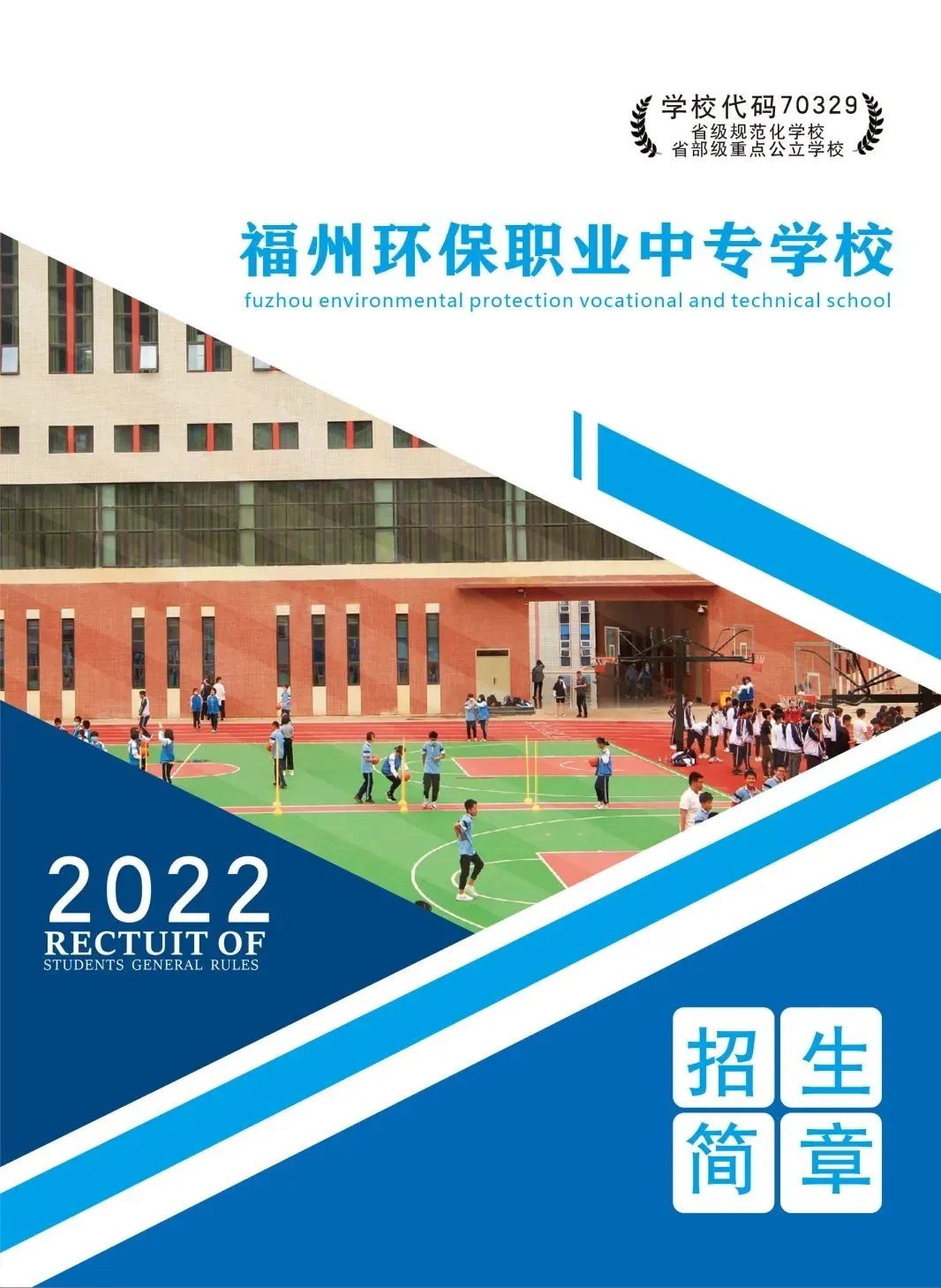 <a href=http://www.tzshuifang.com/school-438/ target=_blank class=infotextkey>福州環(huán)保職業(yè)中專學(xué)校</a>2022年招生簡章