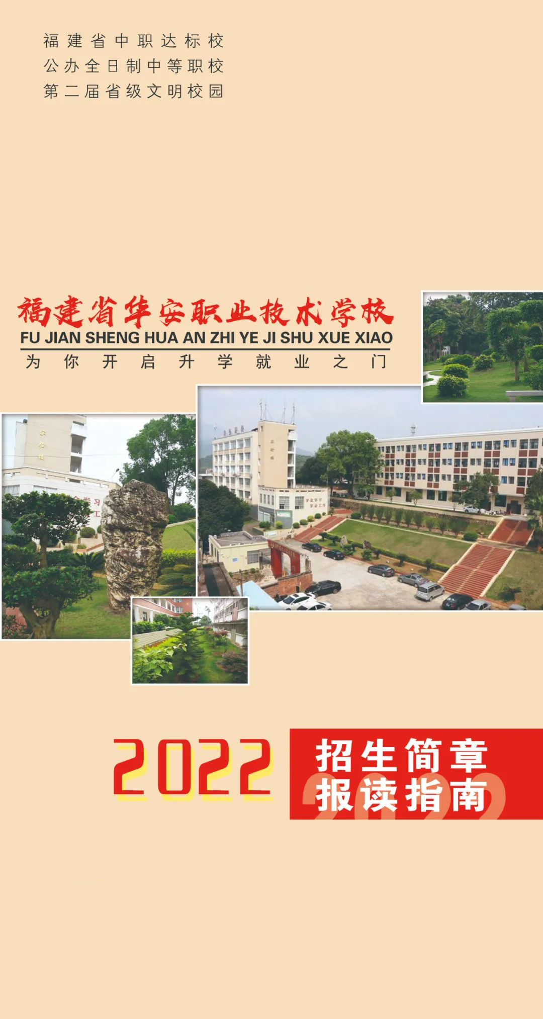 華安職業(yè)技術(shù)學(xué)校2022年招生簡章