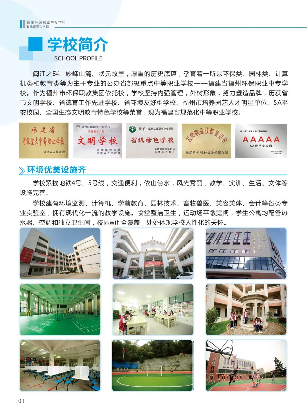 <a href=http://www.tzshuifang.com/school-438/ target=_blank class=infotextkey>福州環(huán)保職業(yè)中專學(xué)校</a>2022年招生簡章