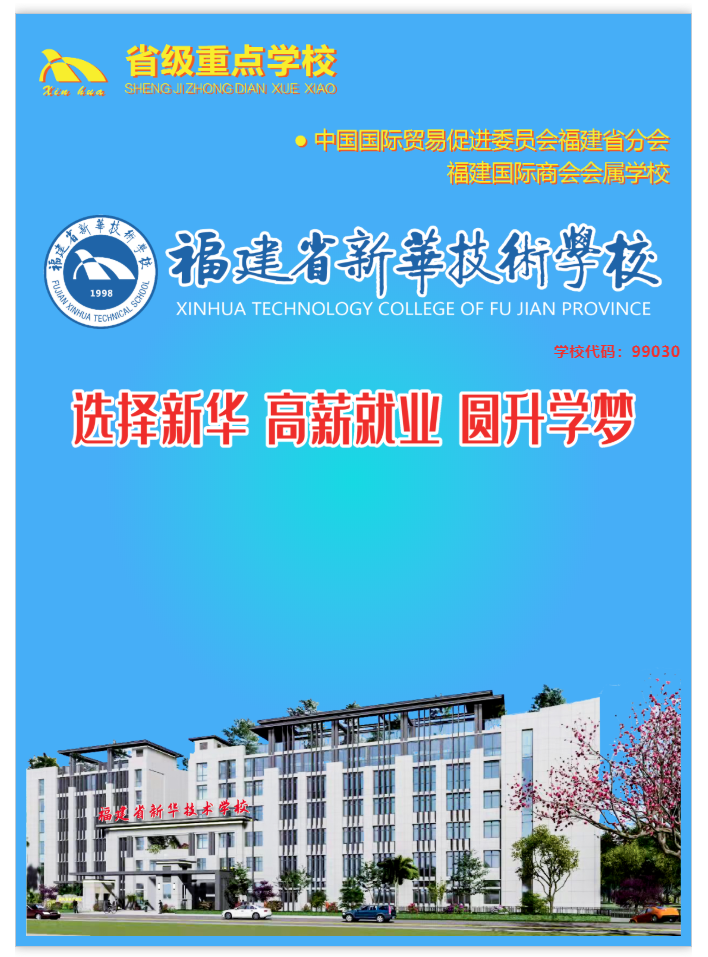 <a href=http://www.tzshuifang.com/school-506/ target=_blank class=infotextkey>福建省新華技術(shù)學(xué)校</a>2022年招生簡(jiǎn)章