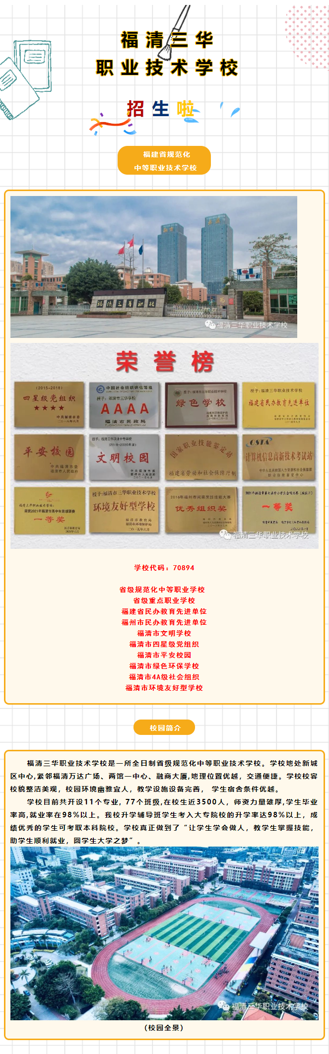 福清三華職業(yè)技術(shù)學(xué)校2022年招生簡章