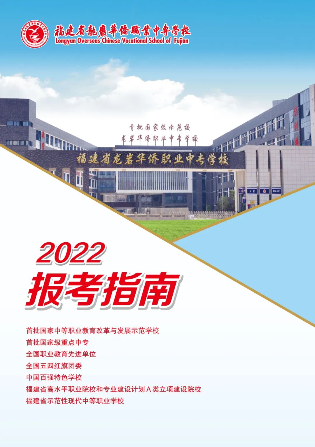龍巖華僑職業(yè)中專學(xué)校2022年招生簡(jiǎn)章