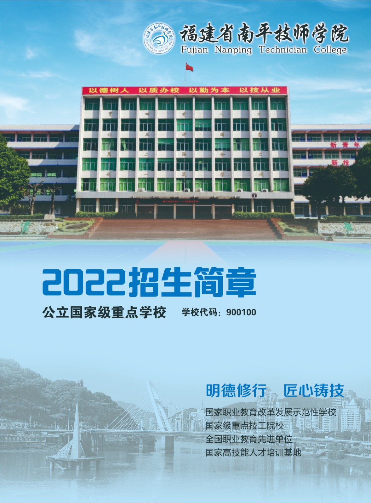 南平技師學(xué)院2022年招生簡章