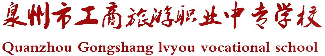 泉州市工商旅游學(xué)校2022年招生簡(jiǎn)章