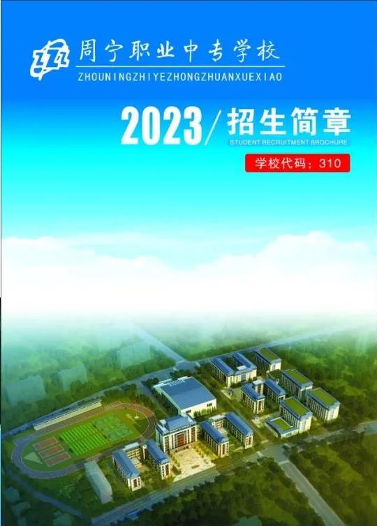2023年周寧職業(yè)中專學(xué)校招生簡(jiǎn)章