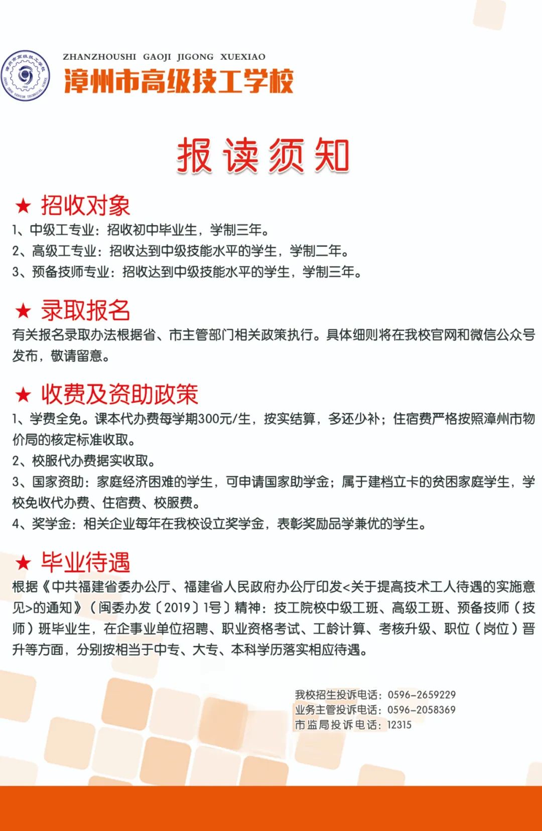 漳州市高級(jí)技工學(xué)校招生簡(jiǎn)章