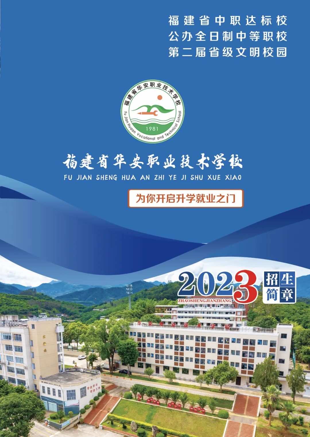 2023年華安職業(yè)技術(shù)學(xué)校招生簡章