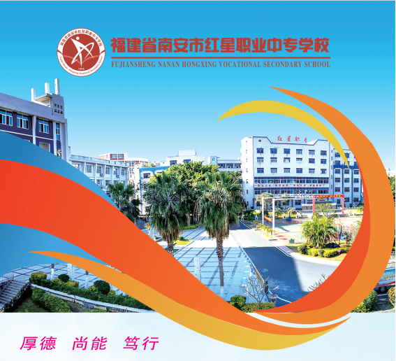 南安市紅星職業(yè)中專學校2024年招生簡章