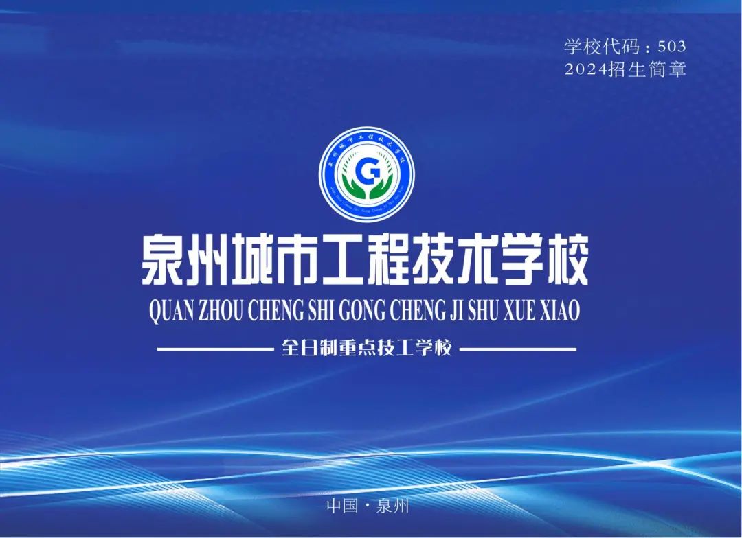 <a href=http://www.tzshuifang.com/school-458/ target=_blank class=infotextkey>泉州城市工程技術(shù)學(xué)校</a>2024年招生簡章