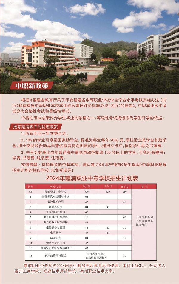 霞浦職業(yè)中專學(xué)校2024年招生簡章