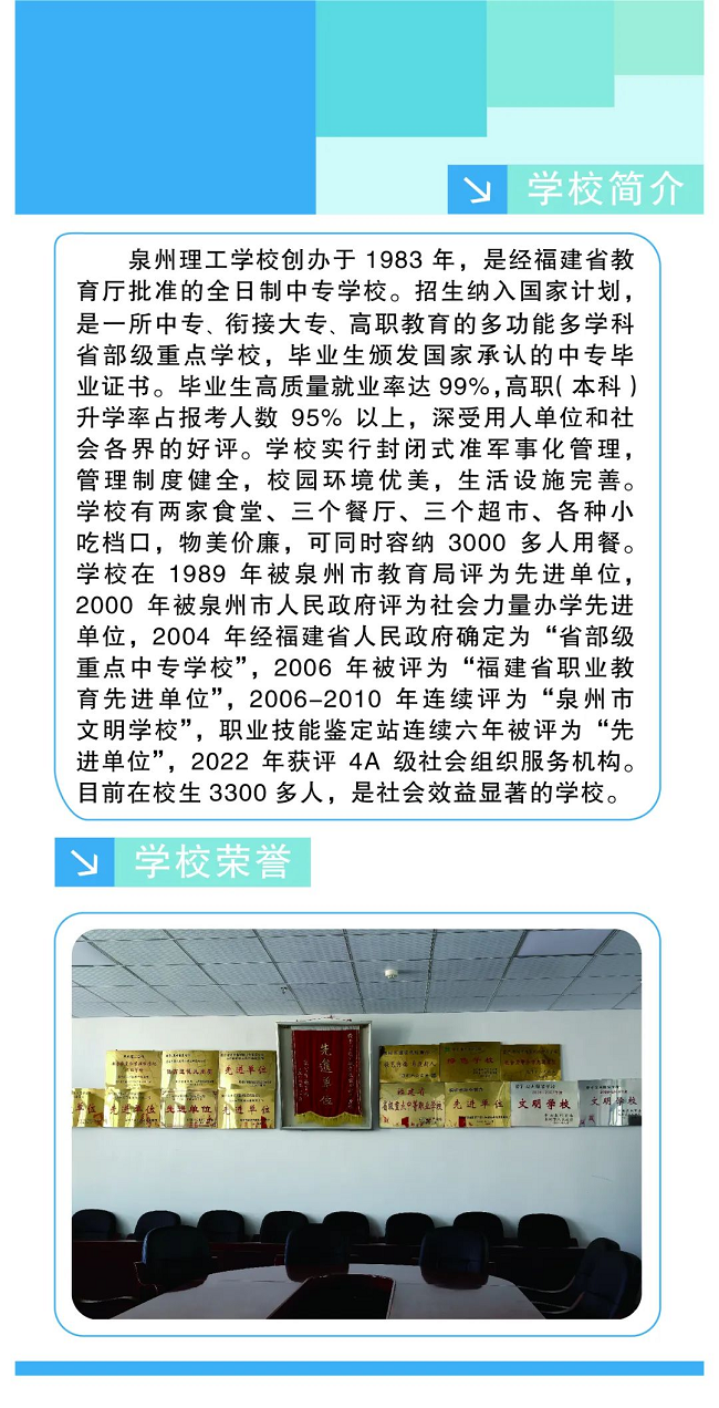 <a href=http://www.tzshuifang.com/school-396/ target=_blank class=infotextkey>泉州理工學(xué)校</a>2024年招生簡(jiǎn)章