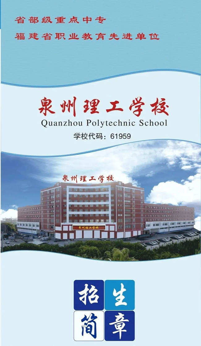 <a href=http://www.tzshuifang.com/school-396/ target=_blank class=infotextkey>泉州理工學(xué)校</a>2024年招生簡(jiǎn)章