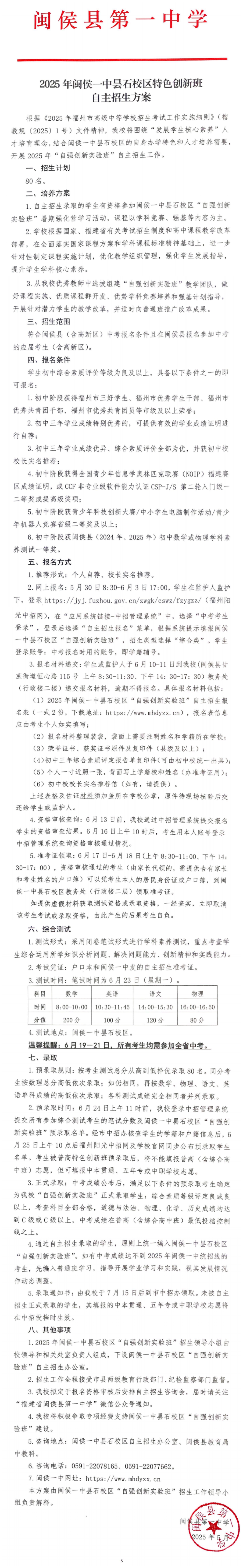 2025年閩侯一中曇石校區(qū)“自強創(chuàng)新實驗班”自主招生方案