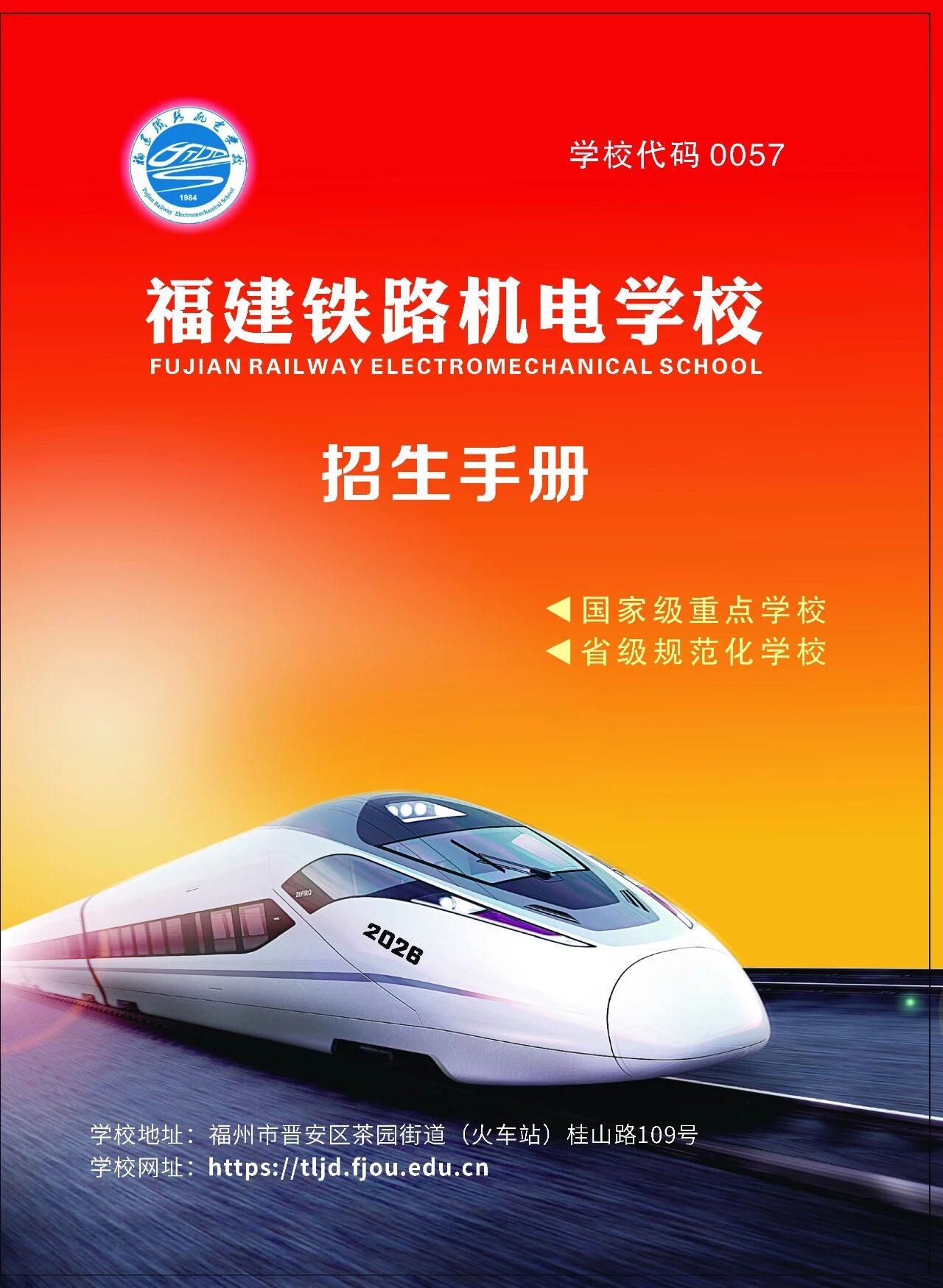 2026年<a href=http://www.tzshuifang.com/school-403/ target=_blank class=infotextkey>福建鐵路機電學(xué)校</a>招生簡章