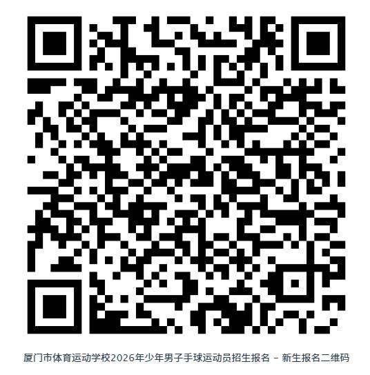 <a href=http://www.tzshuifang.com/school-564/ target=_blank class=infotextkey>廈門市體育運動學(xué)校</a>2026年少年男子手球運動員招生簡章
