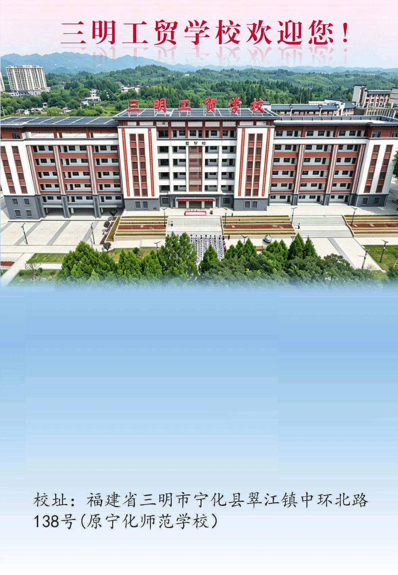 福建省三明工貿(mào)學(xué)校2026年招生簡章