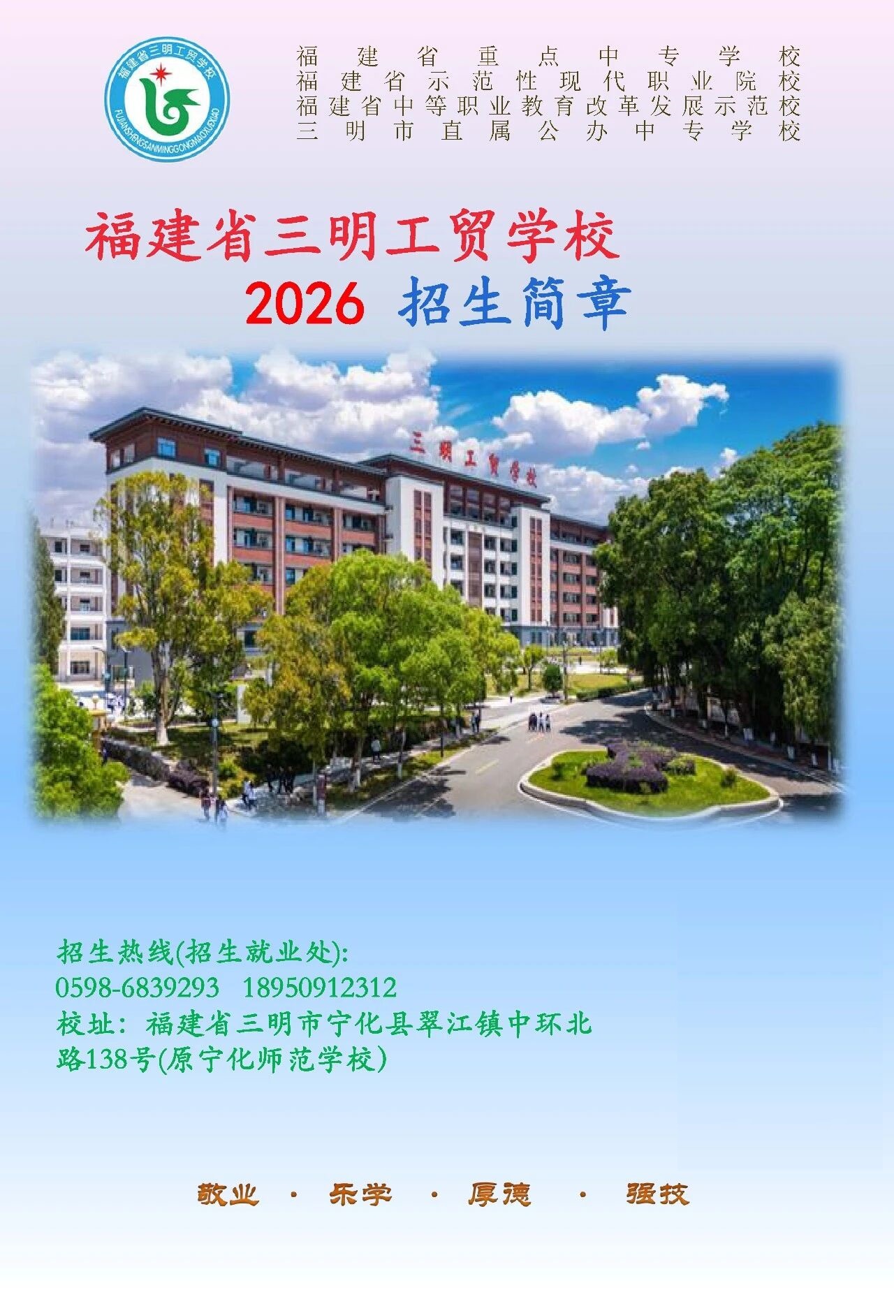 福建省三明工貿(mào)學(xué)校2026年招生簡章