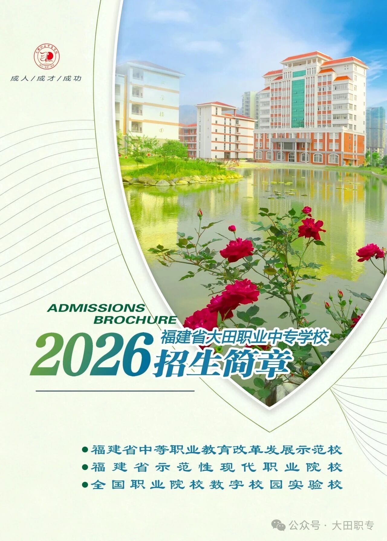 2026年福建省大田職業(yè)中專學(xué)校招生簡章