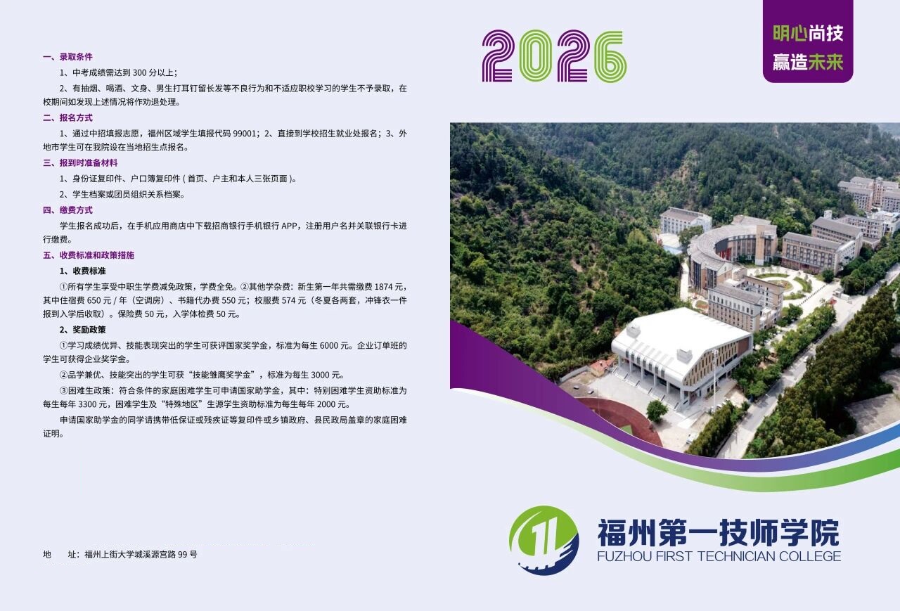 <a href=http://www.tzshuifang.com/school-531/ target=_blank class=infotextkey>福州第一技師學(xué)院</a>2026年招生手冊(cè)