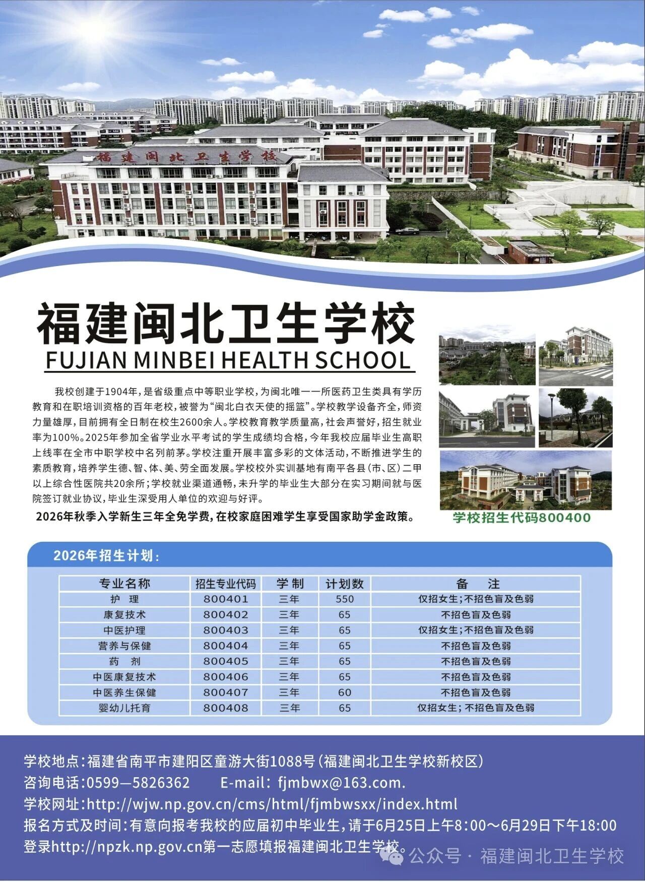 福建閩北衛(wèi)生學(xué)校2026年招生簡(jiǎn)章