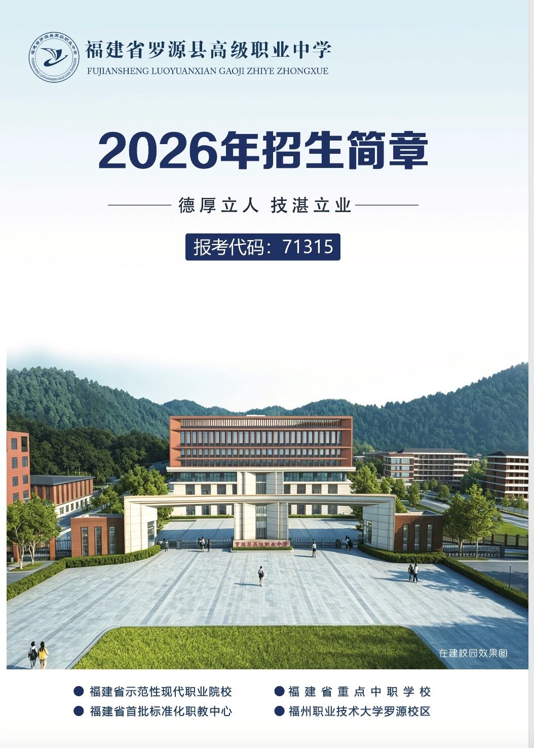 <a href=http://www.tzshuifang.com/school-482/ target=_blank class=infotextkey>羅源縣高級(jí)職業(yè)中學(xué)</a>2026年招生簡章