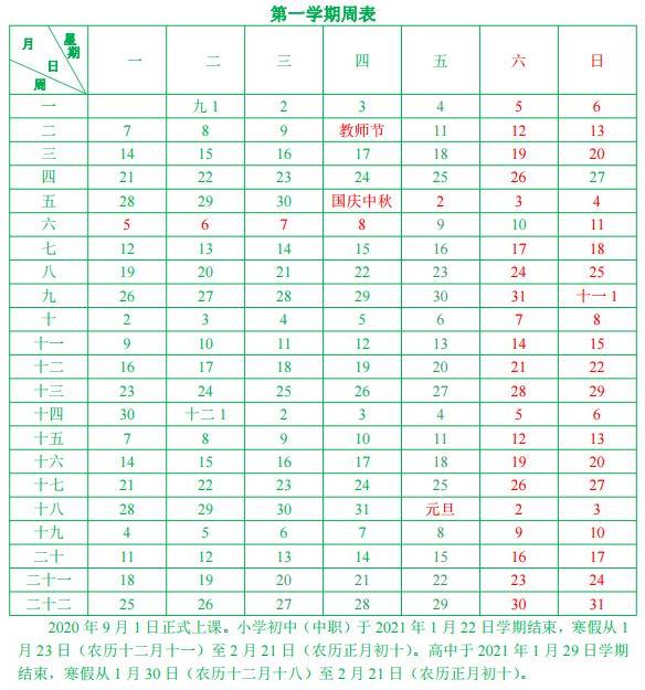 2020-2021廈門中小學(xué)校歷公布