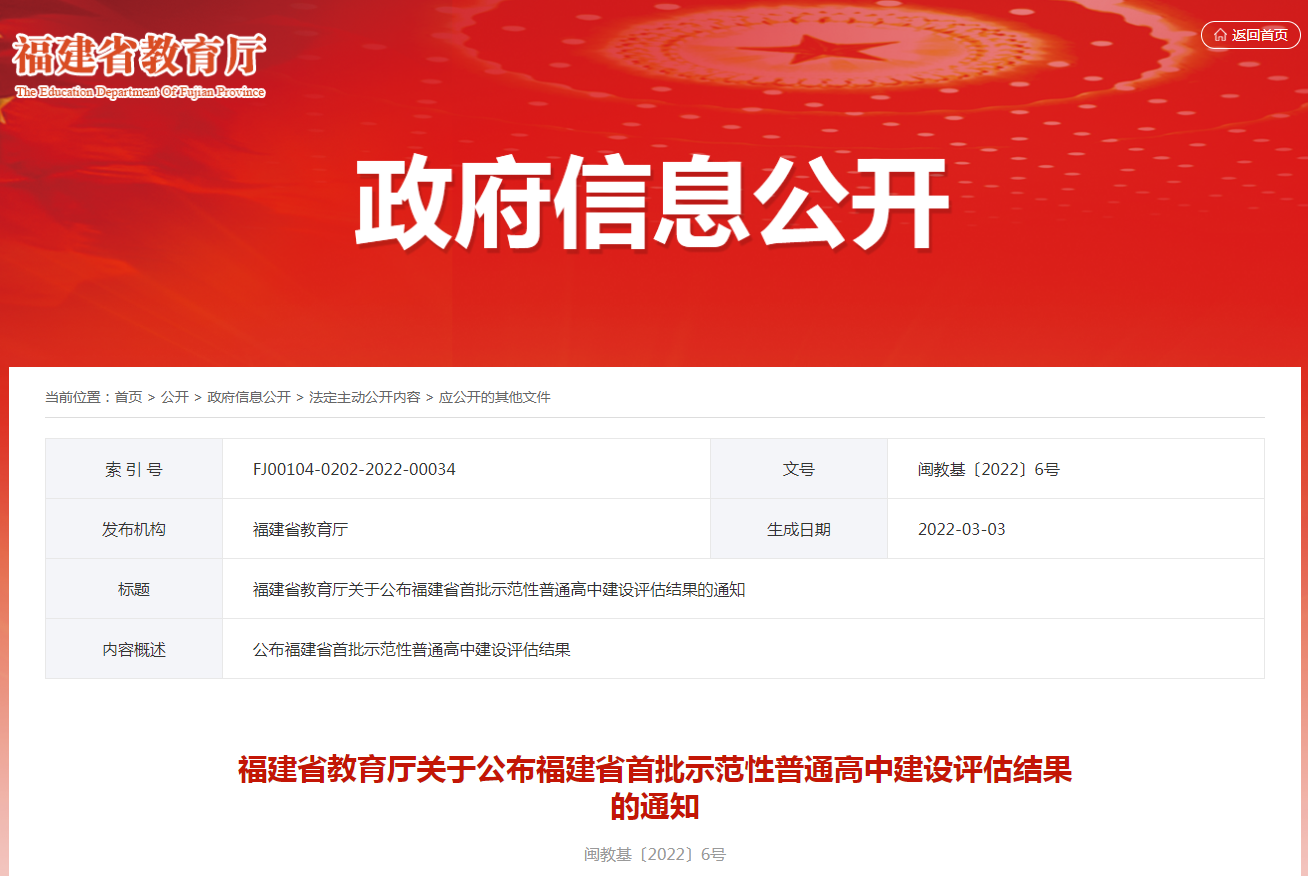 福建省教育廳關(guān)于公布福建省首批示范性普通高中建設(shè)評(píng)估結(jié)果的通知