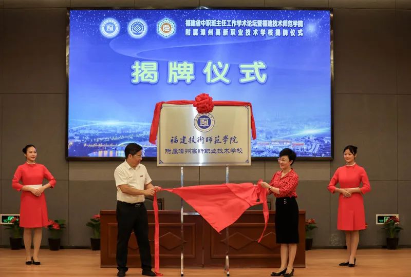 漳州市首個本科院校附屬中職學(xué)校正式揭牌