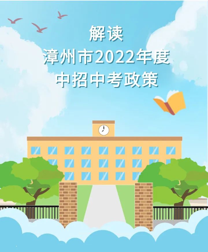 市教育局:解讀漳州市2022年度中招中考政策