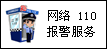 �W(w��ng)�j(lu��)110��(b��o)��
