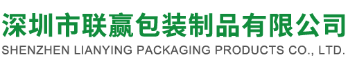 深圳市聯(lián)贏(yíng)包裝制品有限公司