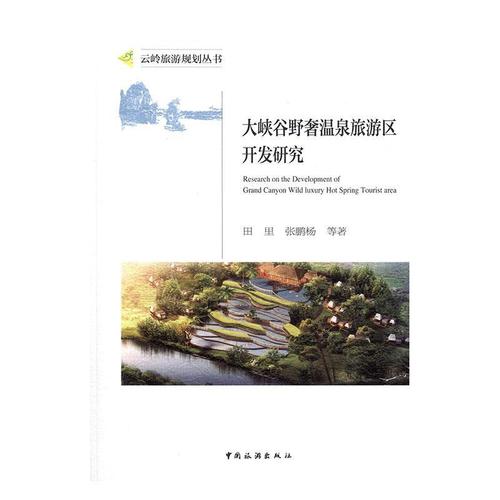 大峡谷野奢温泉旅游区开发研究田里  旅游地图书籍